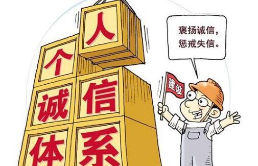 诚信体系对现代社会的秩序影响深远