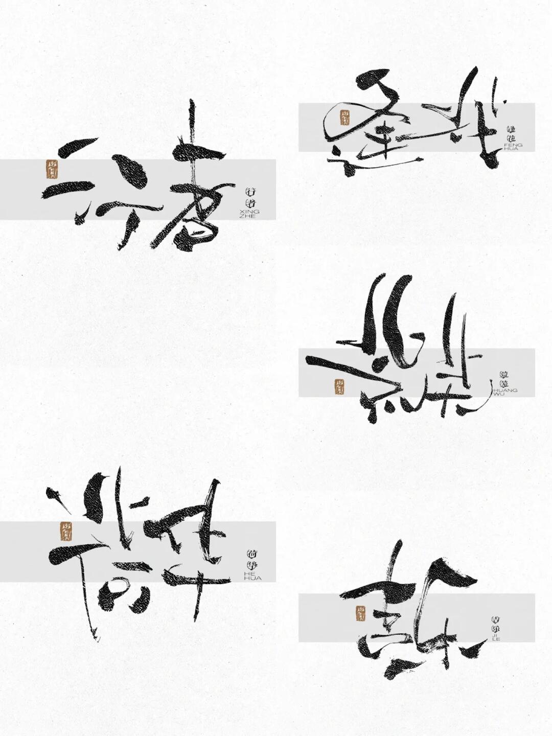 书法字体之力量与柔韧性的展现
