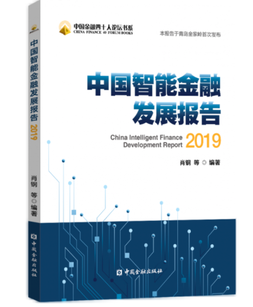 中国智能金融发展报告发布，深度解析行业趋势与前景展望