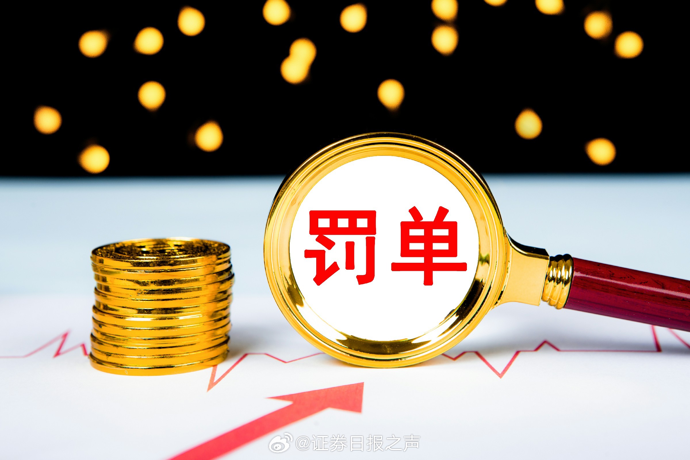 证监会重拳出击，逾20家退市公司收到罚单，市场整顿与监管强化步伐坚定