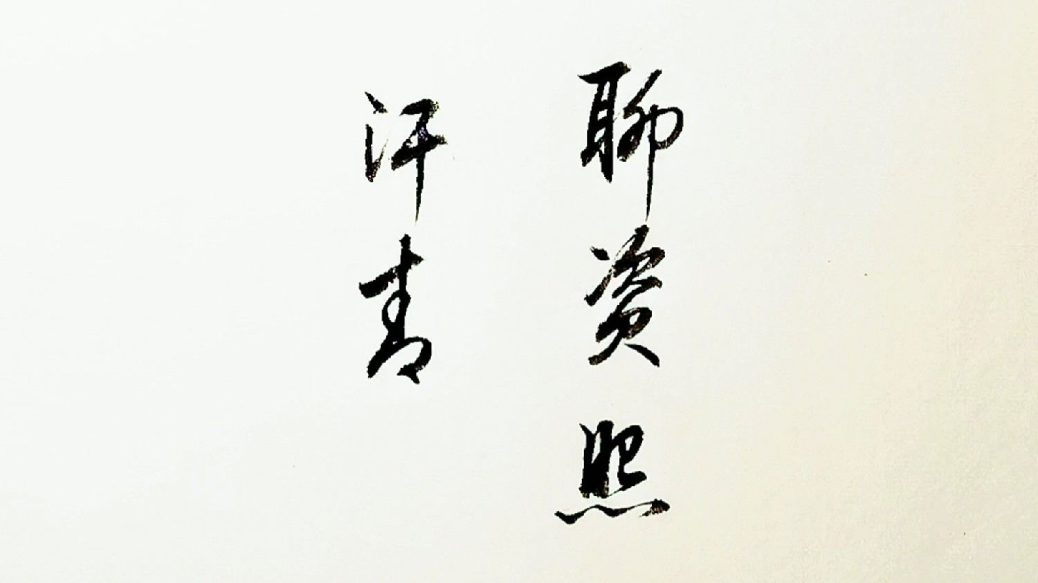 书法艺术在不同文化中的独特表现