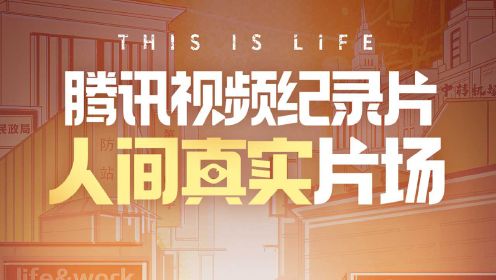 纪录片揭示真实生活与社会脉搏，探寻生活的真实面貌与社会的关注焦点