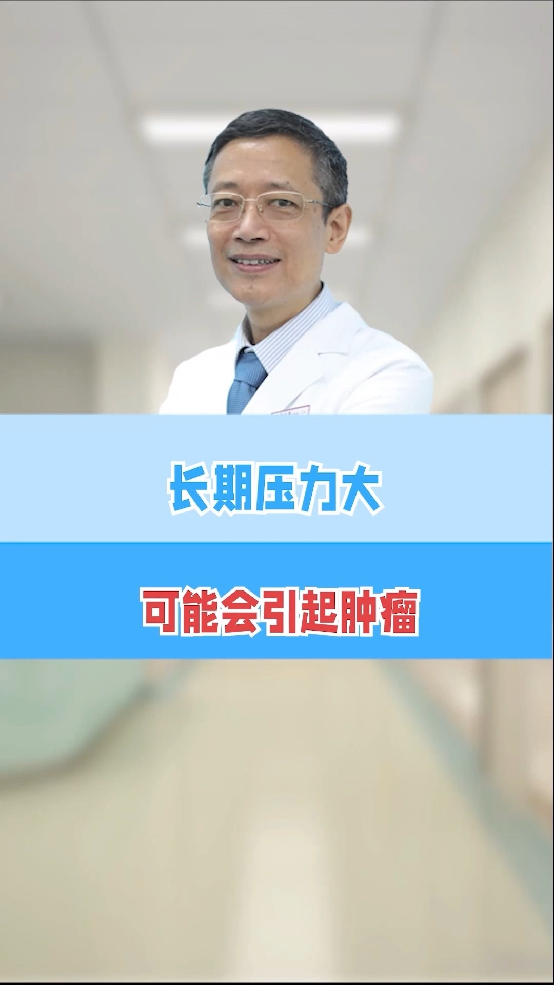 短期压力对身体健康的影响