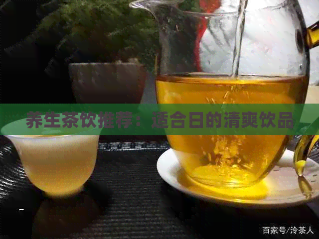 日常泡水饮品的选择建议与推荐