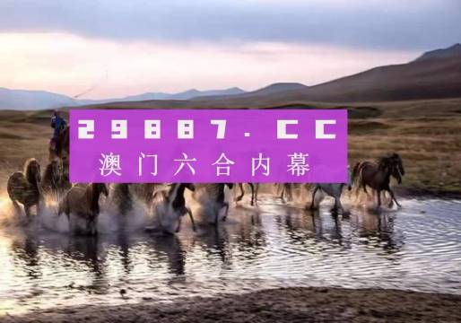 澳门今晚开特马四不像图,高速响应策略解析_进阶版6.662