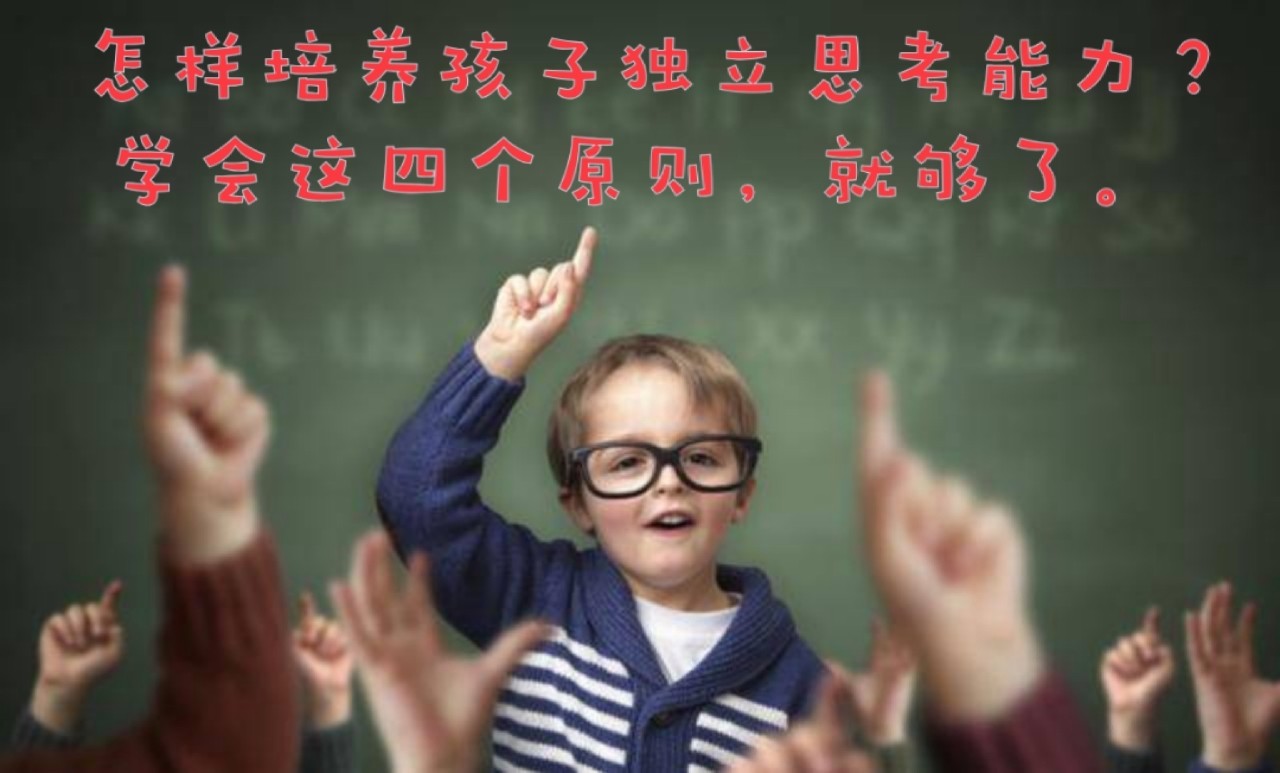 培养孩子独立思考能力的黄金时期