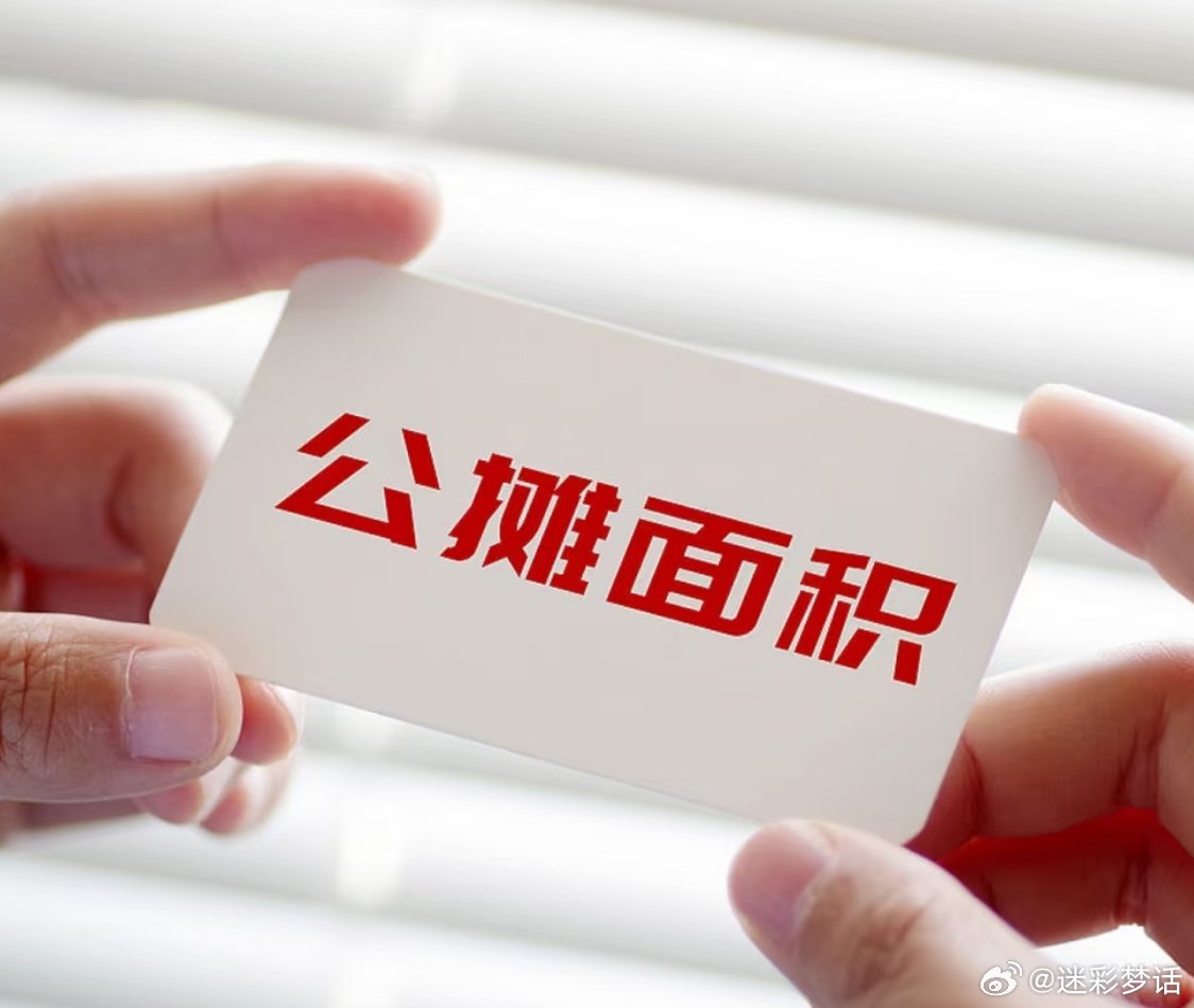 多地取消公摊，开启透明购房新时代