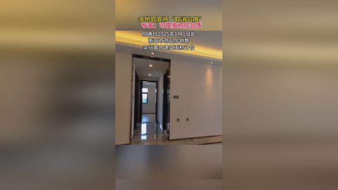 取消公摊重塑透明购房时代，里程碑事件宣布来临