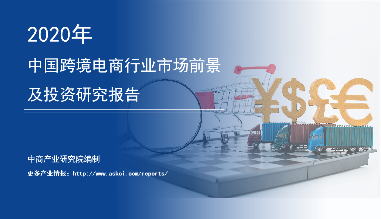 跨境电商助力全球经济互动加速发展