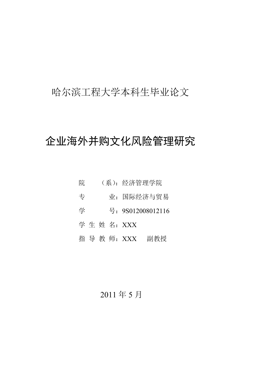 跨国并购风险及企业文化整合策略探索