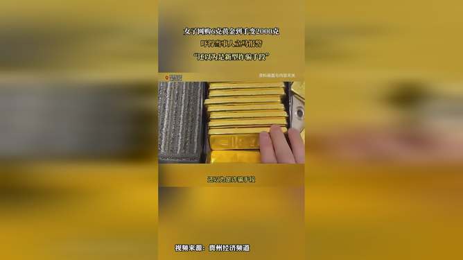 女子黄金奇迹之旅，网购6克黄金变身2000克金砖揭秘