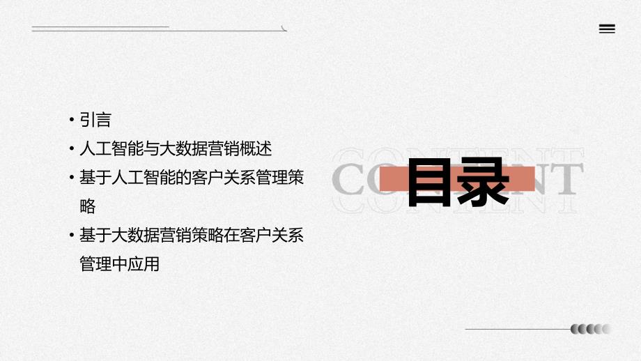 人工智能优化客户关系管理的策略与方案
