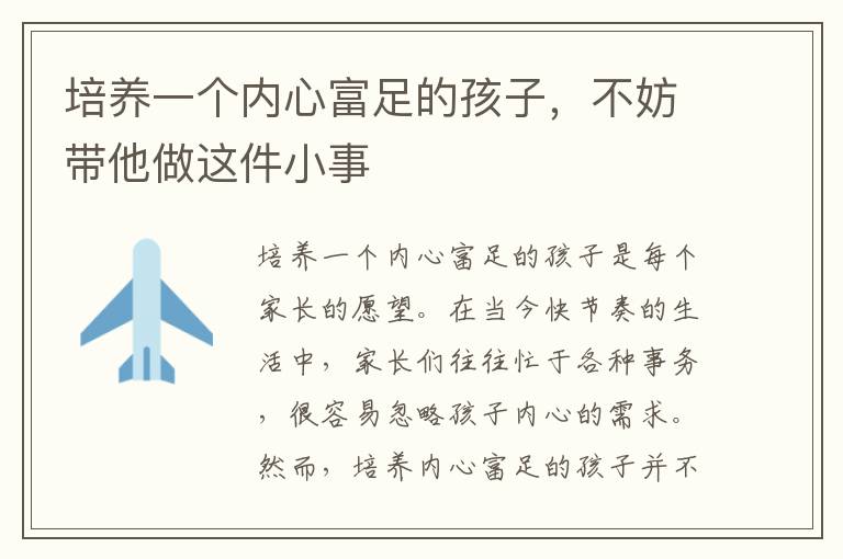 从小事培养孩子的满足感，让孩子学会珍视生活中的每一个小确幸