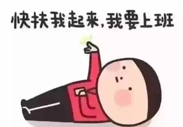 年初抵触工作，年底却坚守至最后一刻