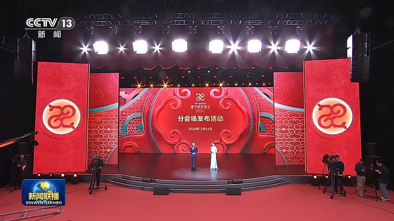 央视蛇年春晚多元融合分会场，共襄盛举之夜