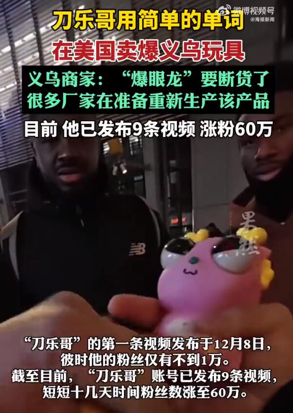 男子用五个单词引爆义乌玩具市场，揭秘成功的神秘密码