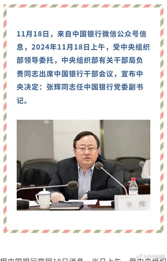张辉履新中国银行行长，金融领袖展望未来发展之路