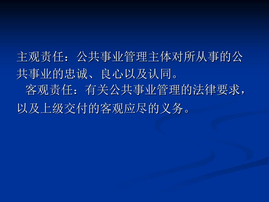 公共事务管理中的道德责任与担当