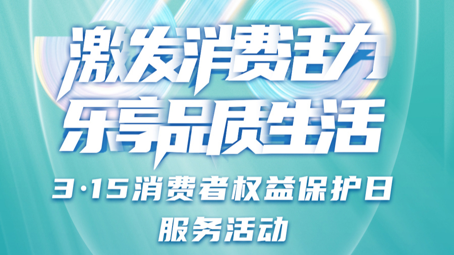 消费者权益保障与企业责任，共建信任与公正的市场环境