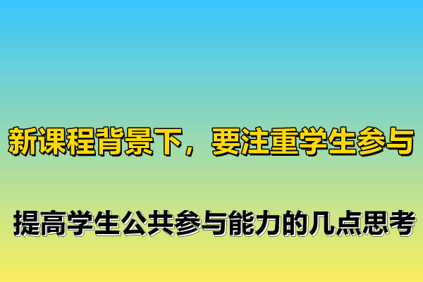 公民参与社会决策的途径与方式探究