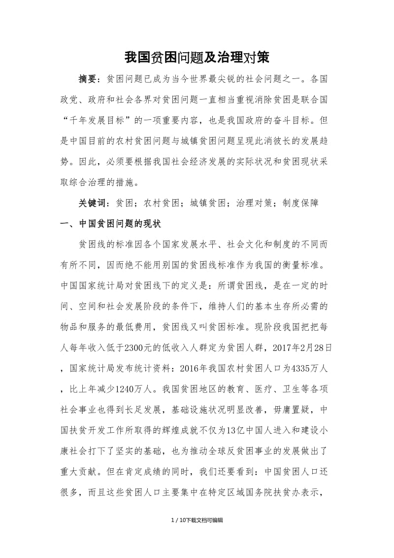 贫困问题的根源探究及解决方案探讨