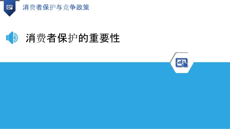 消费者保护与市场秩序的平衡，构建和谐社会之基石