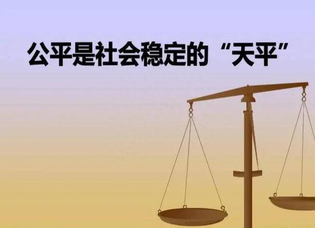 社会公平之路，实现、挑战与探索实践