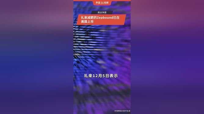 礼来减肥药正式登陆中国，引领健康减重新时代