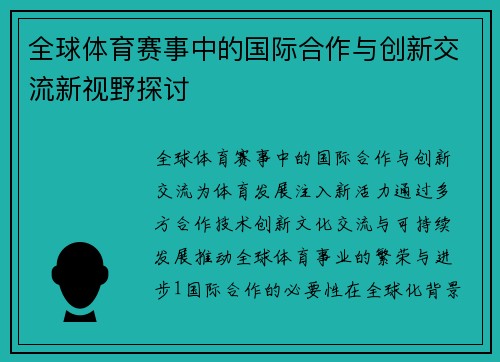 全球视野下的跨文化体育赛事与社会认同观察探讨