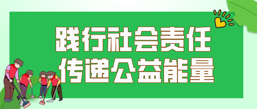 社会公益活动中的责任担当与行动实践