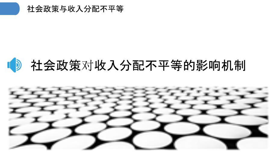 社会保障公平性与收入差距的挑战与策略探讨
