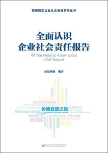 企业社会责任报告透明度与可信度，构建可持续未来的核心要素