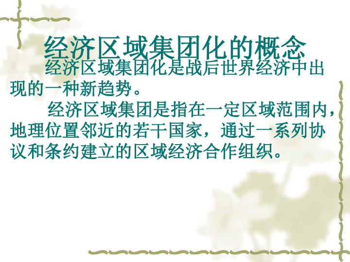 全球经济一体化对区域经济深度影响的探究
