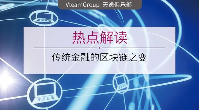 区块链技术对传统金融业务的深度影响