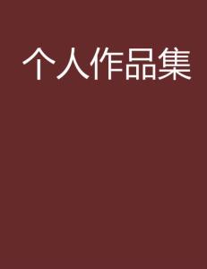 文学创作中的个人故事与社会背景，交织叙事艺术探究