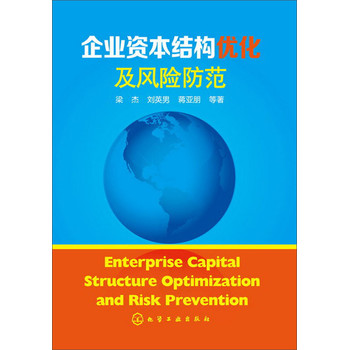 企业优化资本结构以提升财务效益的策略探究