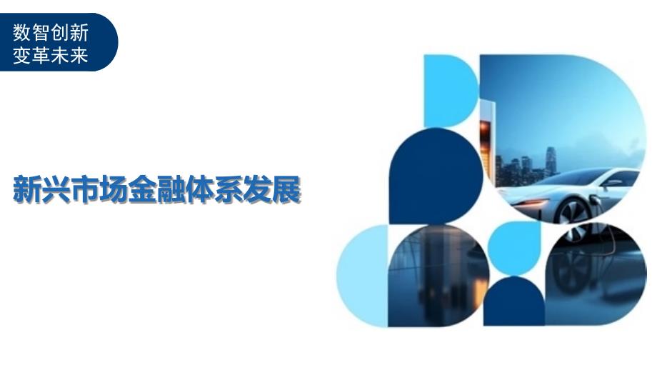 新兴市场的金融工具与投资策略深度解析