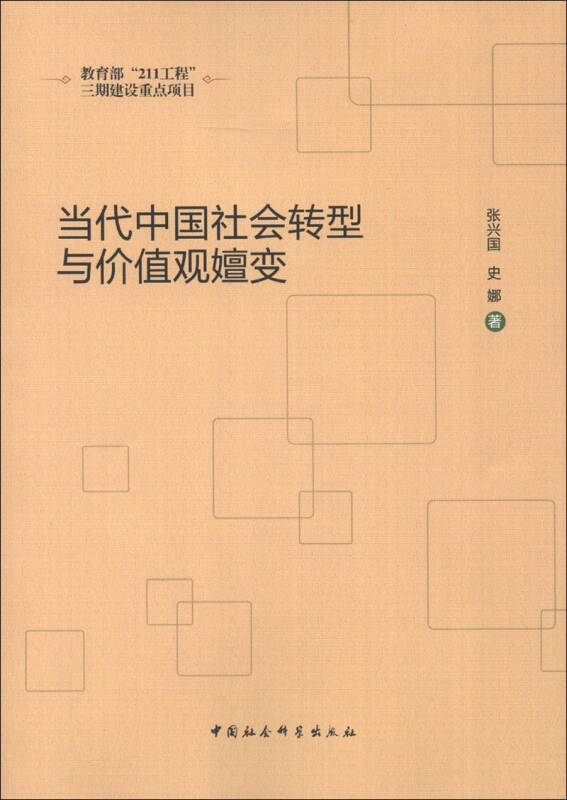 社会价值观转型与时代变迁同步前行
