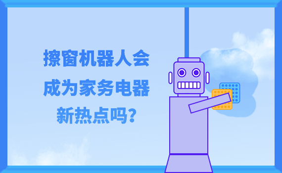 智能家电助力家务效率飞跃提升，日常家务轻松搞定！
