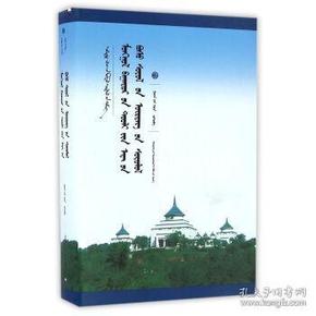 蒙古文史诗中的家园叙事与民族记忆探究