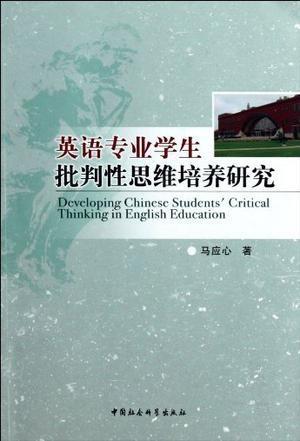 学术研究助力学生批判性思维的培养之路